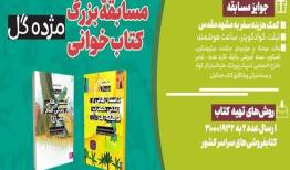 پویش کتاب‌خوانی «کتاب پویا» با محوریت مجموعۀ «مژده گل» برگزار می‌شود