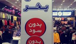 برچسب جدید و غم‌انگیز که روی برخی فروشگاه‌های لباس زده شد