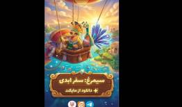 «سیمرغ: سفر ابدی»، افسانه‌ای که با واژه‌ها زنده می‌شود