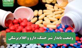 وضعیت پایدار شیر خشک، دارو و اقلام پزشکی