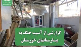 گزارشی از آسیب جنگ به بیمارستانهای خوزستان