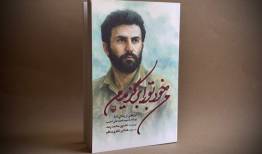 «من خود تو را برگزیدم» منتشر شد/ فردی که هشیاری اسرائیل را مقهور کرد