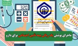 ماجرای پوشش ۱ ریالی بیمه تأمین اجتماعی برای دارو چه بود؟