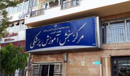 رئیس مرکز سنجش آموزش پزشکی ابقا شد
