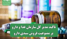 تاکید مدیر کل سازمان غذا و دارو بر ممنوعیت فروش سبدی دارو