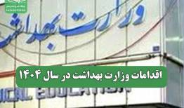 اقدامات وزارت بهداشت در سال 1404
