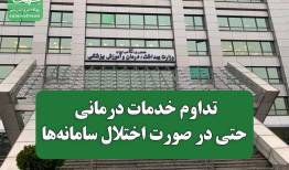 تداوم خدمات درمانی حتی در صورت اختلال سامانه‌ها