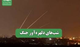 شب‌های دلهره‌آور جنگ
