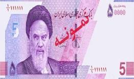 اسکناس ۵۰ هزار ریالی جدید منتشر شد