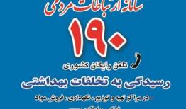 پاسخگویی سامانه ۱۹۰ در ایام جنگ به بیش از ۳۴ هزار تماس