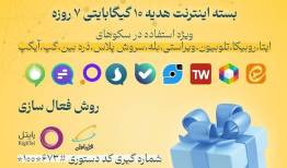 بسته هدیه جدید ۱۰ گیگی اینترنت رایگان برای دور دوم انتخابات