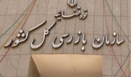 بازدید میدانی هیئت بازرسی کل کشور از شرکت‌های خدماتی، دارویی و تولیدی