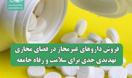 فروش داروهای غیرمجاز در فضای مجازی، تهدیدی جدی برای سلامت و رفاه جامعه
