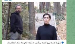 سهیلا گلستانی و حمید پورآذری بازداشت شدند