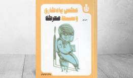 ماجرای نوجوانی که با حضور در جنگ دنبال معنا دادن به زندگی است