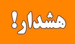 هشدار سازمان هواشناسی/ فعالیت سامانه بارشی تا ۶ فروردین در این مناطق کشور