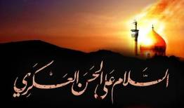 سرزمین آفتاب در سوگ شهادت امام حسن عسکری (ع) نشست