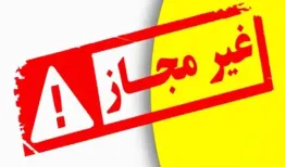 فراخوان فوری برای جمع‌آوری ۲ فرآورده‌ غیرمجاز