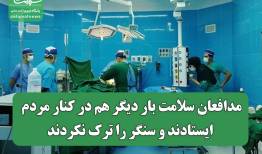 مدافعان سلامت باز هم در کنار مردم ایستادند و سنگر را ترک نکردند