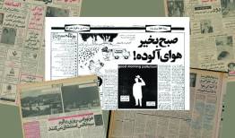 آلودگی هوا، میراثی از دوره‌ پهلوی دوم