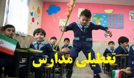 وضعیت تعطیلی مدارس تهران شنبه ۱۱ بهمن