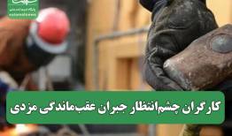 کارگران چشم‌انتظار جبران عقب‌ماندگی مزدی