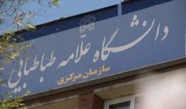 فعالیت آموزشی دانشگاه علامه طباطبائی تا اطلاع ثانوی تعطیل خواهد بود