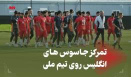 تیم ملّی ایران سوژه جاسوسان انگلیسی +فیلم