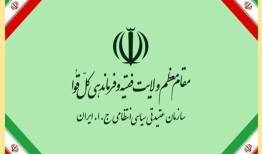 تبریک سازمان عقیدتی سیاسی فراجا به انتصاب سومین رهبر انقلاب اسلامی