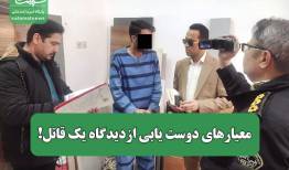 معیارهای دوست یابی ازدیدگاه یک قاتل!