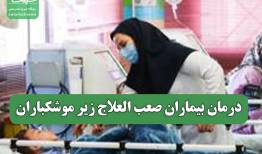 درمان بیماران صعب العلاج زیر موشکباران