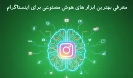 معرفی بهترین ابزار های هوش مصنوعی برای اینستاگرام