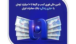 تا ۱۰ میلیارد با «جاری زندگی» بانک صادرات 