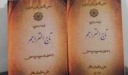 «تاج التراجم» ابن‌عربی با ترجمه و شرح علی شالچیان منتشر شد