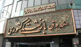 آغاز ثبت‌نام «وام ضروری» بازنشستگان کشوری 