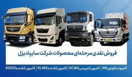 فروش محصولات شرکت سایپادیزل از فردا دوشنبه