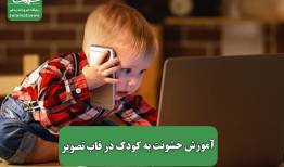 آموزش خشونت به کودک در قاب تصویر