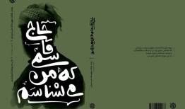 وقتی خاطره قد می‌کشد و تاریخ می‌سازد/ ۴۰ سال رفاقت با «سرباز وطن»
