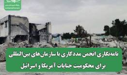 نامه‌نگاری انجمن مددکاری با سازمان‌های بین‌المللی برای محکومیت جنایات آمریکا و اسرائیل