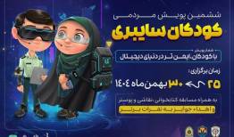 آغاز پویش «کودکان سایبری» در آذربایجان شرقی از ۲۵ بهمن