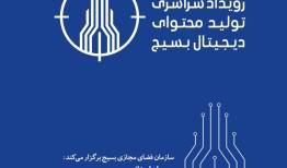 برگزاری مرحله استانی سومین رویداد تولید محتوای دیجیتال بسیج در لرستان