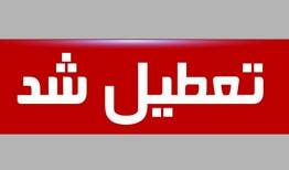 مدارس ابتدایی این شهر فردا تعطیل است