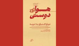«هوای دوستی» در کتابفروشی‌ها/ جستارهایی درباره پرسش به چرایی دوستی!
