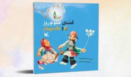 سفری به سرزمین قصه‌های کهن/ عمو نوروز قهرمان نوروزی کودکان