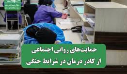 حمایت‌های روانی اجتماعی از کادر درمان در شرایط جنگی