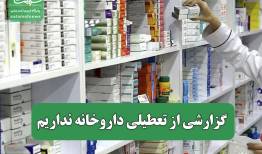 گزارشی از تعطیلی داروخانه نداریم