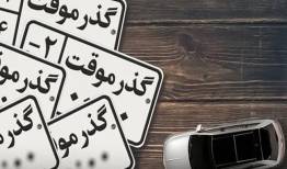 رونمایی از پلاک گذر موقت ۲ ساله با قابلیت تردد ۱۰ ساله