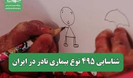 شناسایی ۴۹۵ نوع بیماری نادر در ایران
