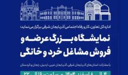 تبریز میزبان نخستین نمایشگاه منطقه‌ای مشاغل خرد و خانگی شمال‌غرب کشور