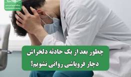 اینفوگرافیک/ چطور بعد از یک حادثه دلخراش دچار فروپاشی روانی نشویم؟